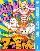 『ジャングルの王者ターちゃん【期間限定無料】 1』の電子書籍