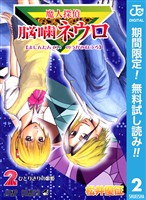 魔人探偵脳噛ネウロ モノクロ版【期間限定無料】 2