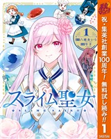 『スライム聖女【期間限定無料】 1』の電子書籍