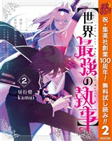 【世界最強の執事】ブラック職場を追放された俺、氷の令嬢に拾われる ～生活魔法を駆使して無双していたら、幸せな暮らしが始まりました～【期間限定無料】 2