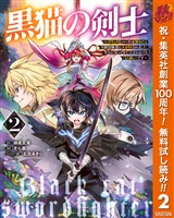 黒猫の剣士～ブラックなパーティを辞めたらS級冒険者にスカウトされました。今さら「戻ってきて」と言われても「もう遅い」です～【期間限定無料】 2