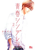 青春シンデレラ 2