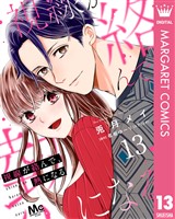 視線が絡んで、熱になる 13