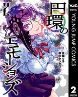 円環のエモーションズ 2