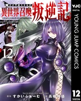 俺だけ不遇スキルの異世界召喚叛逆記～最弱スキル【吸収】が全てを飲み込むまで～ 12