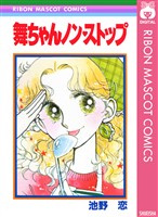 『舞ちゃんノン・ストップ』の電子書籍