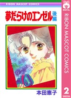 夢だらけのエンゼル 後編