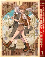 『エリオと電気人形【期間限定無料】 1』の電子書籍