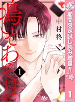 『鳴いてあそばせ【期間限定試し読み増量】 1』の電子書籍