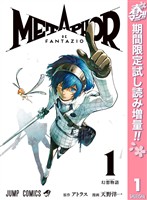 『メタファー：リファンタジオ【期間限定試し読み増量】 1』の電子書籍