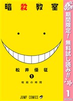 『暗殺教室【期間限定無料】 1』の電子書籍