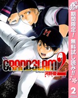 GRAND SLAM【期間限定無料】 2