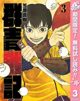 群青戦記 グンジョーセンキ【期間限定無料】 3