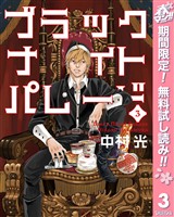 ブラックナイトパレード【期間限定無料】 3