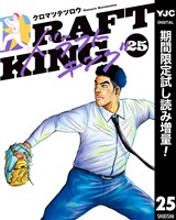 ドラフトキング【期間限定試し読み増量】 25