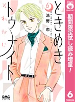 ときめきトゥナイト それから【期間限定試し読み増量】 6