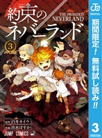 約束のネバーランド【期間限定無料】 3