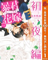 『【分冊版】暴君ヴァーデルの花嫁 初夜編【期間限定無料】 1』の電子書籍