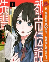 『都市伝説先輩【期間限定無料】 1』の電子書籍