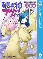破壊神マグちゃん 6