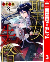 聖女失格 3