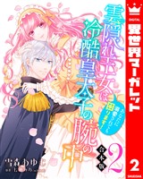 【合本版】雲隠れ王女は冷酷皇太子の腕の中～あなたに溺愛されても困ります！ 2