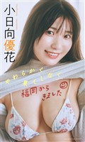 【デジタル限定】小日向優花写真集「やわらかく果てしなく」