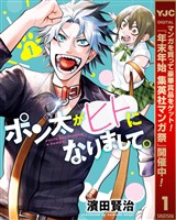 『ポン太がヒトになりまして。【期間限定無料】 1』の電子書籍