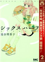 シックス ハーフ【期間限定無料】 2