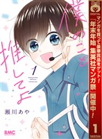 僕のこと推してよ【期間限定無料】 1
