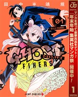 『ゴーストフィクサーズ【期間限定無料】 1』の電子書籍