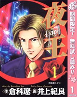 『夜王【期間限定無料】 1』の電子書籍