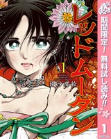 『レッドムーダン【期間限定無料】 1』の電子書籍