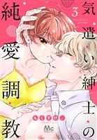 気遣い紳士の純愛調教【期間限定無料】 3