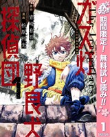 『ガス灯野良犬探偵団【期間限定無料】 1』の電子書籍