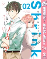 Shrink～精神科医ヨワイ～【期間限定無料】 2