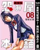 怨み屋本舗 通巻版【期間限定無料】 8