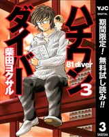 ハチワンダイバー【期間限定無料】 3