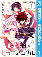 『あやかしトライアングル【期間限定無料】 1』の電子書籍