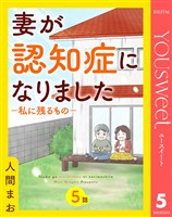 【単話売】妻が認知症になりました―私に残るもの― 5