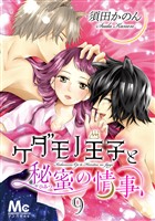 ケダモノ王子と秘蜜の情事 9