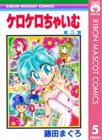 ケロケロちゃいむ 5