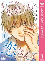 『ましてや佐野くんと恋なんて 1』の電子書籍