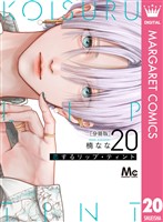 恋するリップ・ティント 分冊版 20