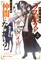 原作最強のラスボスが主人公の仲間になったら？ 3