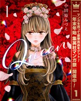 Queen【期間限定無料】 1
