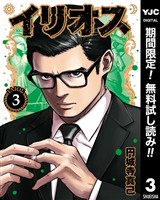 イリオス【期間限定無料】 3