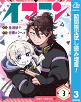 イマニン【期間限定試し読み増量】 3