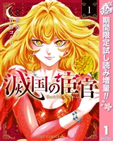滅国の宦官【期間限定試し読み増量】 1