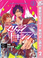 マリッジトキシン【期間限定無料】 2
